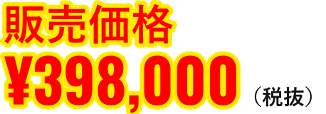 販売価格¥398,000（税抜）