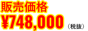 販売価格¥748,000（税抜）